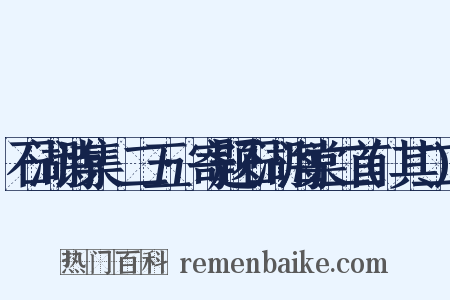 石湖诗集·二五·寄题石湖海棠二首(其二)是什么意思的图片